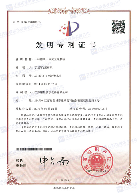 箱泵一體化無(wú)浮泵站專利證書(shū).jpg